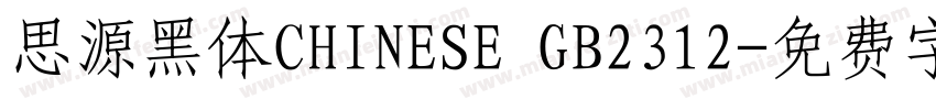 思源黑体CHINESE GB2312字体转换